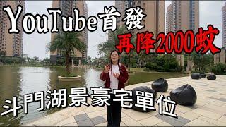 YouTube首發！ 湖景單位大降價！「恆裕.江山匯」 比高峰期平7000蚊/方