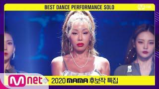 [2020 MAMA 후보작 특집] 제시(Jessi) - 눈누난나#엠카운트다운 | M COUNTDOWN 201119 EP.691