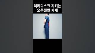 허리디스크 지키는 요추전만 자세 만들기