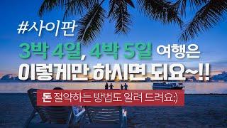 사이판 3박 4일, 4박 5일 여행 어떻게 하면 좋은지 이대로만 따라 하세요.