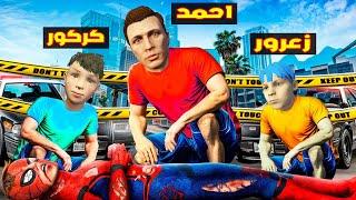 فلم قراند : زعرور و كركور قتلوا سبايدرمان احمد المسكين