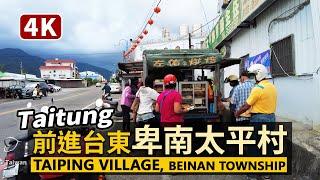 Taitung／前進台東卑南「太平村」Taiping Village, Beinan Township／臺東縣卑南鄉民的平日午後生活／台灣 台湾 臺灣 대만 Taiwan Walking Tour