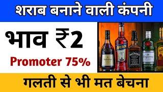 शराब बनाने वाली कंपनी भाव ₹2  Promoter 75% गलती से भी मत बेचना