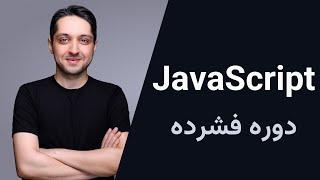 آموزش جاوااسکریپت - دوره فشرده
