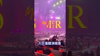 張惠妹大巨蛋第一場演唱會｜好震撼#張惠妹#大巨蛋#演唱會