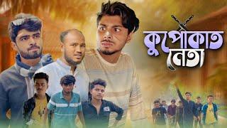 কুপোকাত নেতা - KUPOKAT NETA / NEW NATOK - AJAIRA PUBLIC OFFICIAL