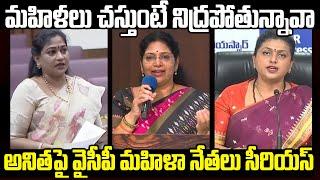 మహిళలు చస్తుంటే నిద్రపోతున్నావా | Vangalapudi Anitha Vs RK Roja , Varudu Kalyani | Praja Chaithanyam