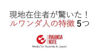 現地在住日本人が驚いた！ルワンダ人の特徴5つ