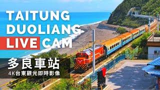 【4K】Duoliang Train Station Live Camera in Taitung, Taiwan