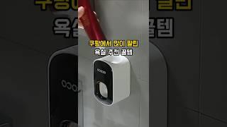 쿠팡에서 많이 팔린 욕실 추천 꿀템