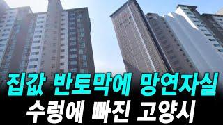 집값 반토막에 망연자실 수렁에 빠진 고양시