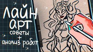 ЛАЙНАРТ | советы + анализ своих работ | Lineart