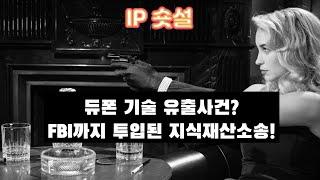 IP 숏설 : 최첨단 섬유기술 유출사건(FBI까지 투입된 소송 이야기)! #듀폰 #코오롱 #특허 #기술유출