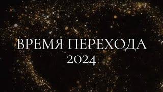 2024. Время Перехода.