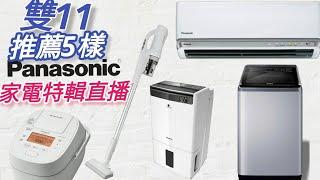 雙11推薦五樣Panasonic家電特輯直播