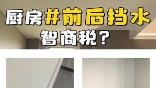 厨房前挡水，后挡水，是不是智商税？ #上海装修设计师 #厨房装修技巧#前挡水