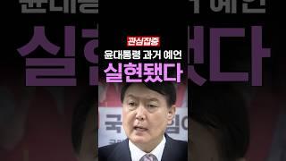 윤 대통령 예언, 그대로 실현