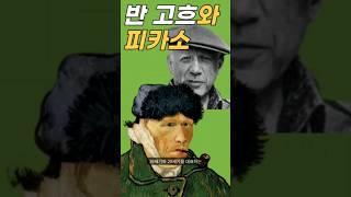 반 고흐와 피카소의 차이, 인맥의 차이