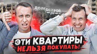 Эти квартиры нельзя покупать в Москве 2024 / Люди 20 лет ждут свои квартиры!