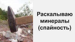 Раскалываю минералы по спайности