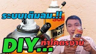 DIY สเปรย์​กระป๋อง ระบบเติมลม.!!