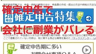 確定申告で会社に副業がバレる 副業ノウハウ