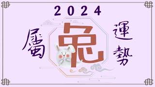 2024年属兔运势【甲辰岁】- 永和资讯站