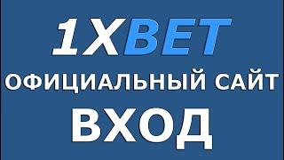 1XBET официальный сайт вход