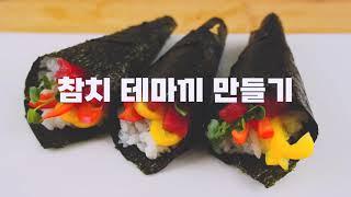 [냉동참치 요리/4K] 참치 테마끼 만들기