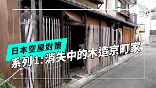 日本老屋與空屋の對策｜走訪京都傳統京町家(我們的島 第1231集 2023-11-20)