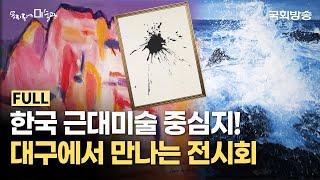 사진이 아니라고? 대구에서 만나는 최대 규모 전시회 |  대구미술관 | 우리동네미술관 | 국회방송