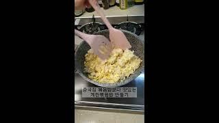 사먹는것보다 맛있는 계란볶음밥 만들기! 蛋炒饭的做法 egg fried rice recipe