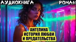 АУДИОКНИГА ️ РОМАН ️ Ангелина. История любви и предательства