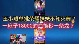 王小贱：王小贱单挑荣耀百星妹妹不知火舞？一扇子18000的血能秒一条龙？【王者荣耀】