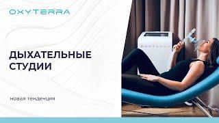 Новые европейские тенденции: дыхательные студии