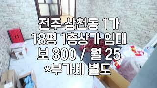 [전주 삼천동 1층 18평 저렴한 상가 임대] 매물번호 18325 보 300 / 월 25 부가세별도