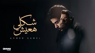 Ahmed Kamel - Shakly Ha3esh | Official Music Video - 2024 | احمد كامل - شكلي هعيش