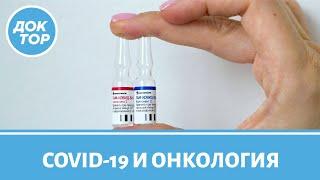 Вакцинация от COVID-19 и онкология: что нужно знать больным раком и их близким