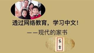 透过网络教育，孩子学习中文