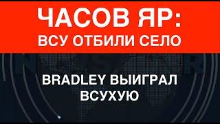 Часов Яр: ВСУ отбили село. Bradley выиграл всухую