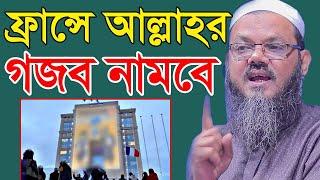 ফ্রান্সে আল্লাহর গজব নামবে ।। মুফতী ফয়জুল করিম শায়েখে চরমোনাই ।। Rowja Islamic Tv