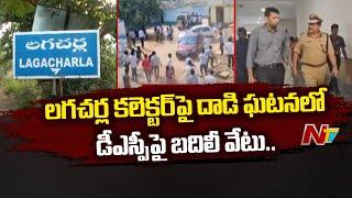 Parigi DSP Karunasagar Transferred Over Vikarabad Collector Issue And Lagacharla Incident | Ntv