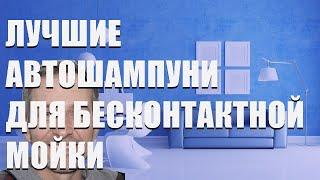 Лучшие автошампуни для бесконтактной мойки - рейтинг 2023 года