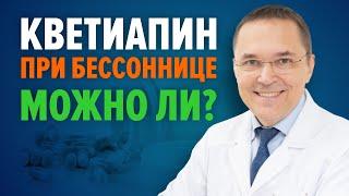 Вреден ли кветиапин при бессоннице?