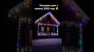 Украшаем дом к Новому 2025 году  #деревня ️