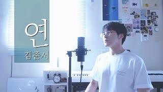 연 [이원주] - 테너 김준서(Junseo) | 한국가곡 [Full Ver.]