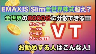 【ETF解説】これだけ買うでもOK？VT徹底解説