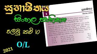 Subashithaya, o/l sinhala rasaswadaya (කාණ්ඩ විෂය ) 2025- Guide Hub