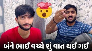 બંને ભાઈ વચ્ચે શું વાત થઈ ગઈ ?  | Deep Padmani | Gujarati Family Vlog