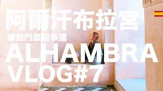 小米挖哥｜西班牙VLOG｜#7 搶到阿爾罕布拉宮的門票簡直是神蹟降臨